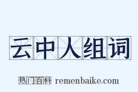 云中人组词是什么意思的图片